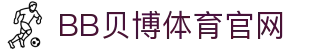 BB体育 - 贝博体育官网 | Ballbet Sports 官方正版投注平台