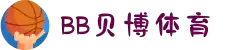 BB体育 - 贝博体育官网 | Ballbet Sports 官方正版投注平台